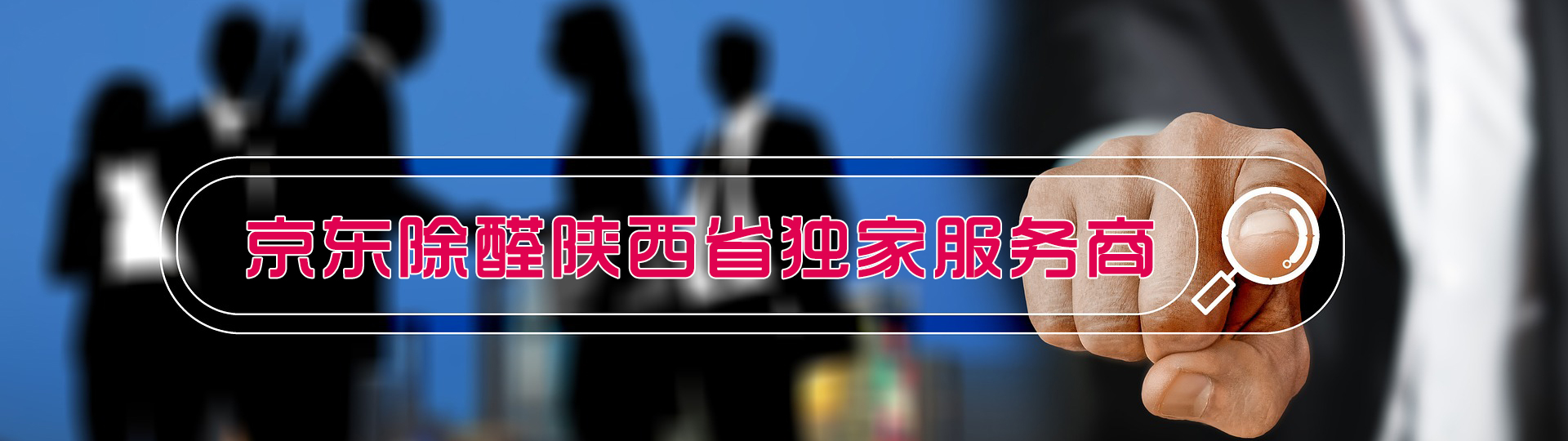 西安优贝阁甲醛治理——京东除甲醛陕西省首席服务商