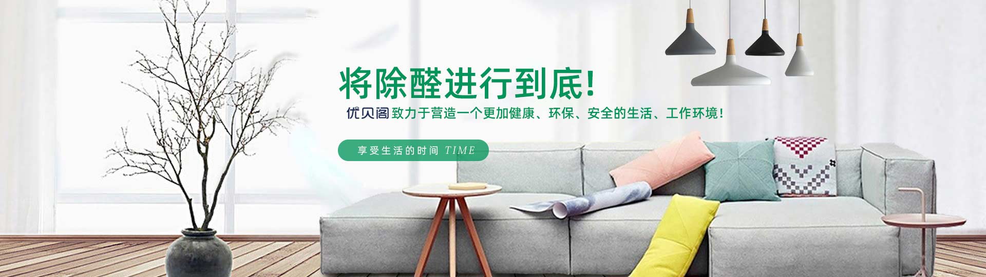 西安优贝阁甲醛治理——京东除甲醛陕西省首席服务商