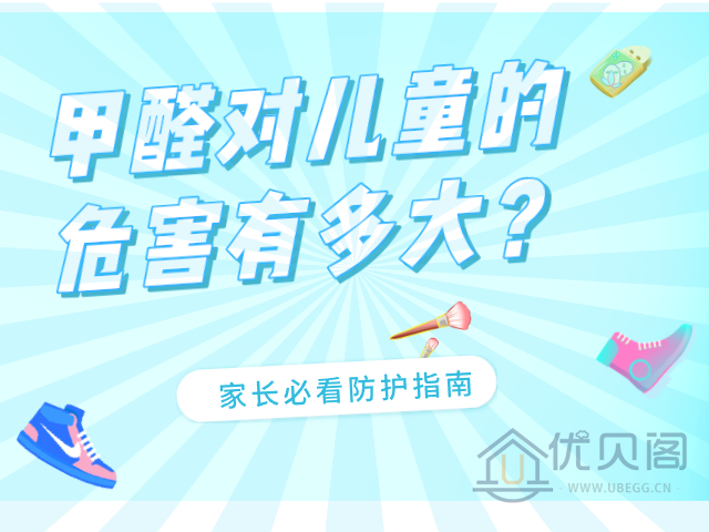 甲醛对儿童的危害有多大？家长必看的防护指南