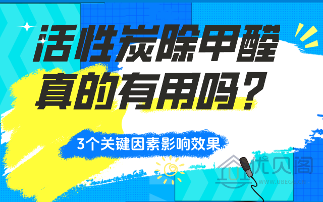 活性炭除甲醛真的有用吗？3个关键因素决定效果