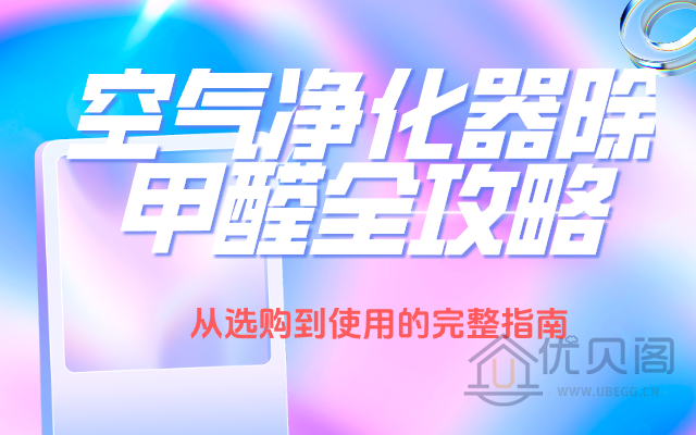 空气净化器除甲醛全攻略：从选购到使用的完整指南