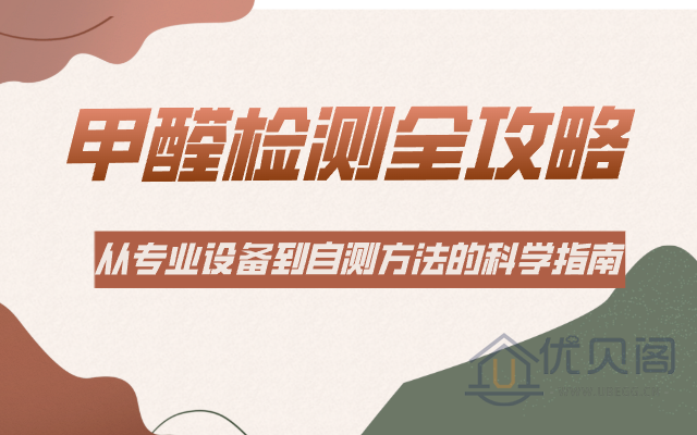 甲醛检测全攻略：从专业设备到自测方法的科学指南