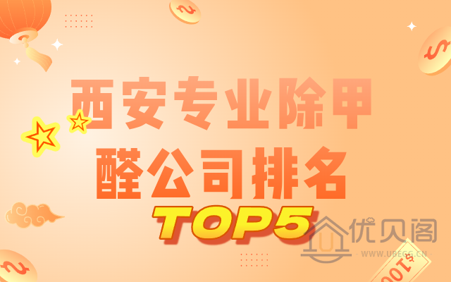 西安专业除甲醛公司排名TOP5