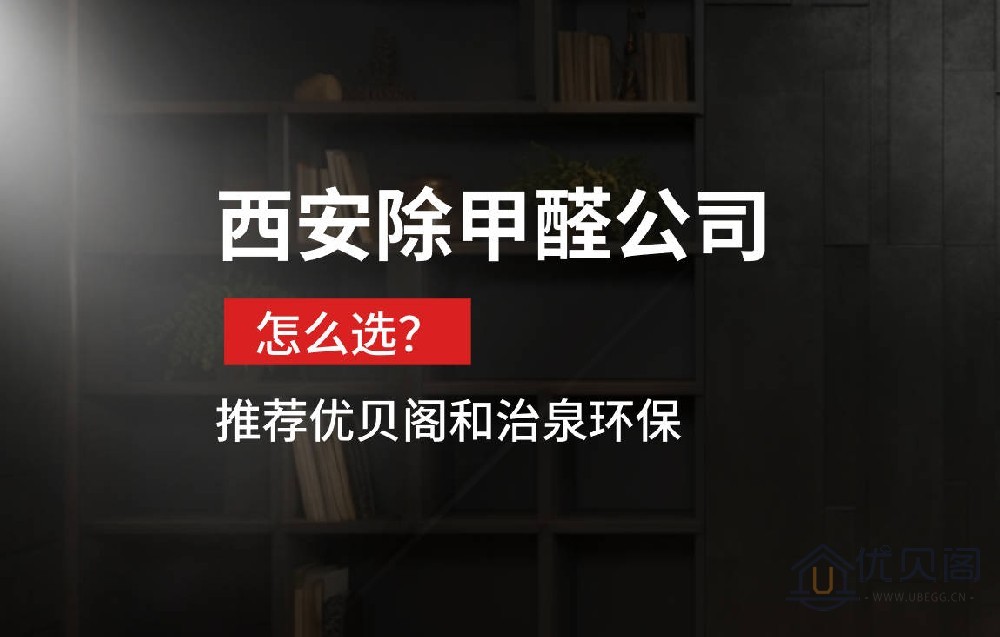 西安除甲醛公司怎么选？推荐治泉环保！