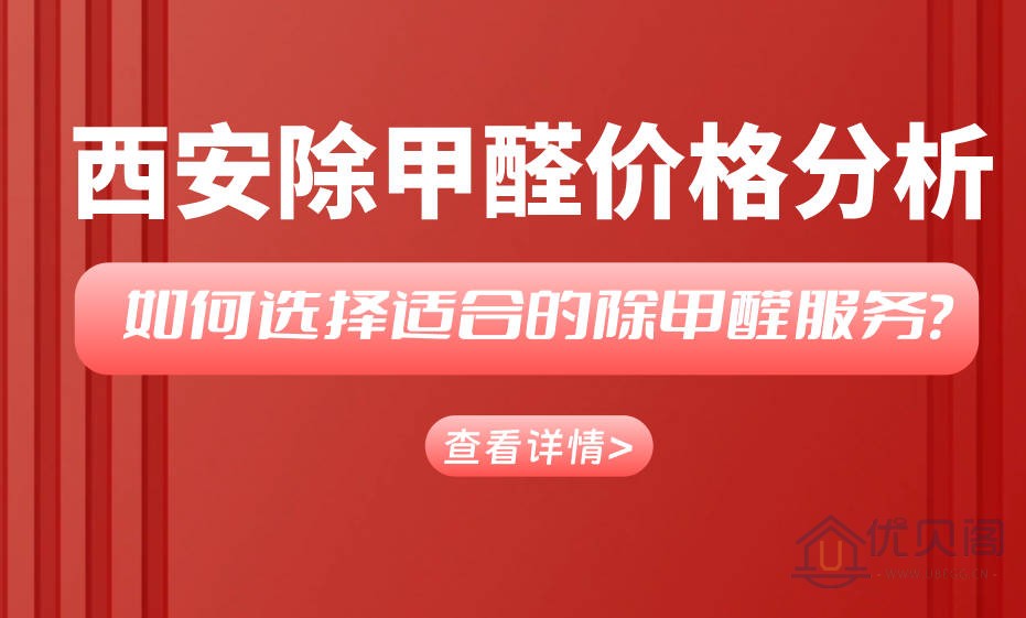 西安除甲醛价格分析：如何选择适合的除甲醛服务？